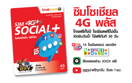 ซิมโซเชียล 4G พลัส