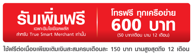 โทรฟรี ทุกเครือข่าย 600 บาท