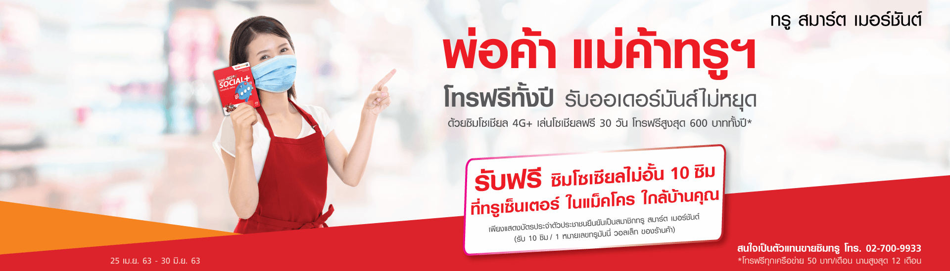 พิเศษเฉพาะ พ่อค้า แม่ค้าทรูฯ รับฟรี ซิมโซเชียลพลัส 10 ซิม