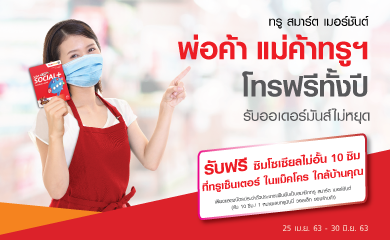 พ่อค้า แม่ค้าทรูฯ โทรฟรีทั้งปี รับออเดอร์มันส์ไม่หยุด