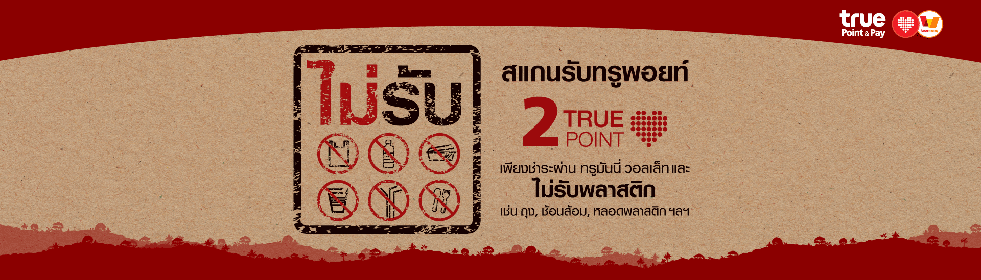 ไม่รับพลาสติก รับ 2 ทรูพอยท์