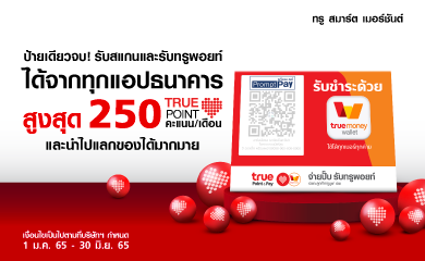 ร้านค้าทรูรับเงินง่ายได้ทุกวัน