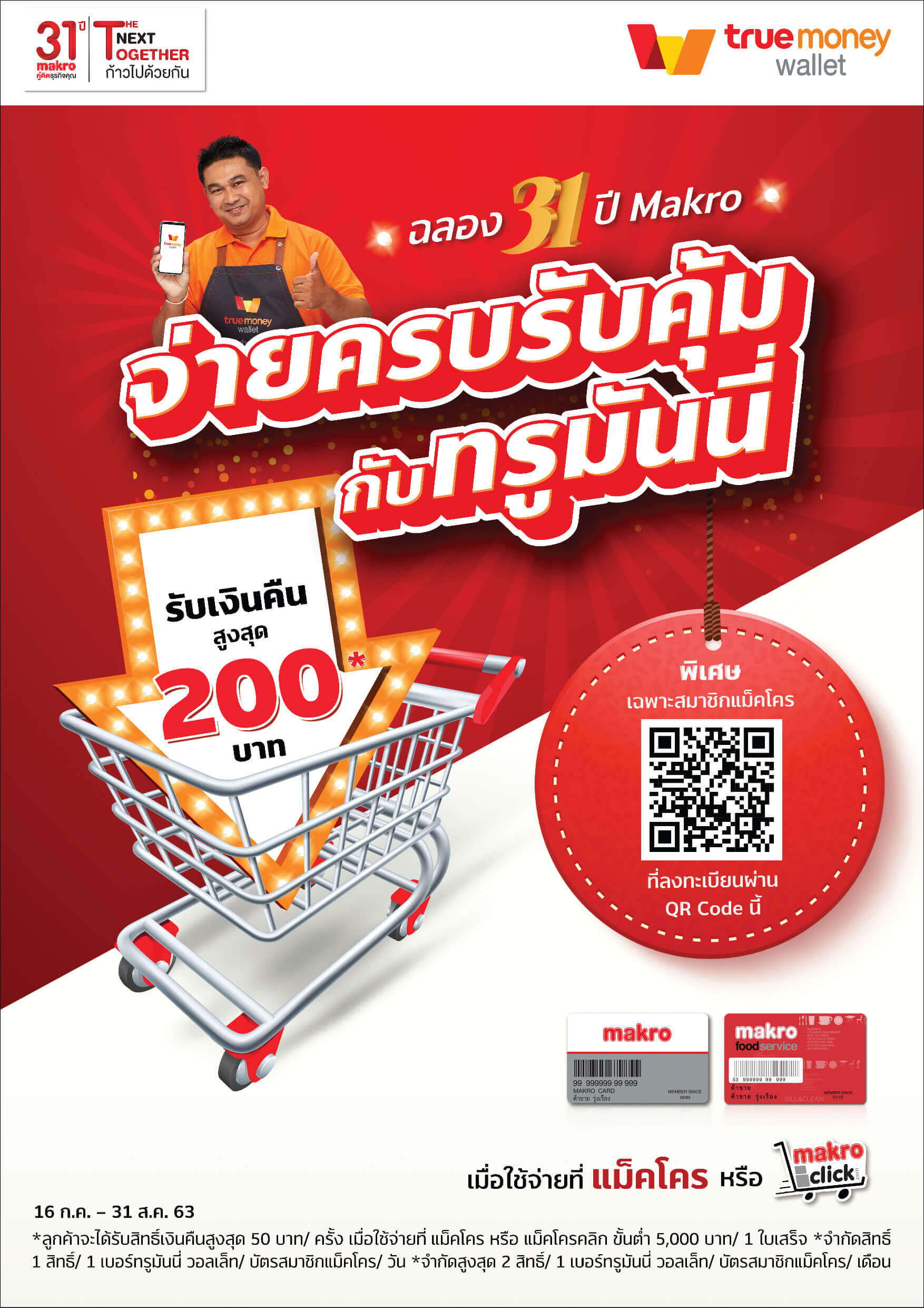 สิทธิพิเศษ สำหรับสมาชิกแม็คโคร