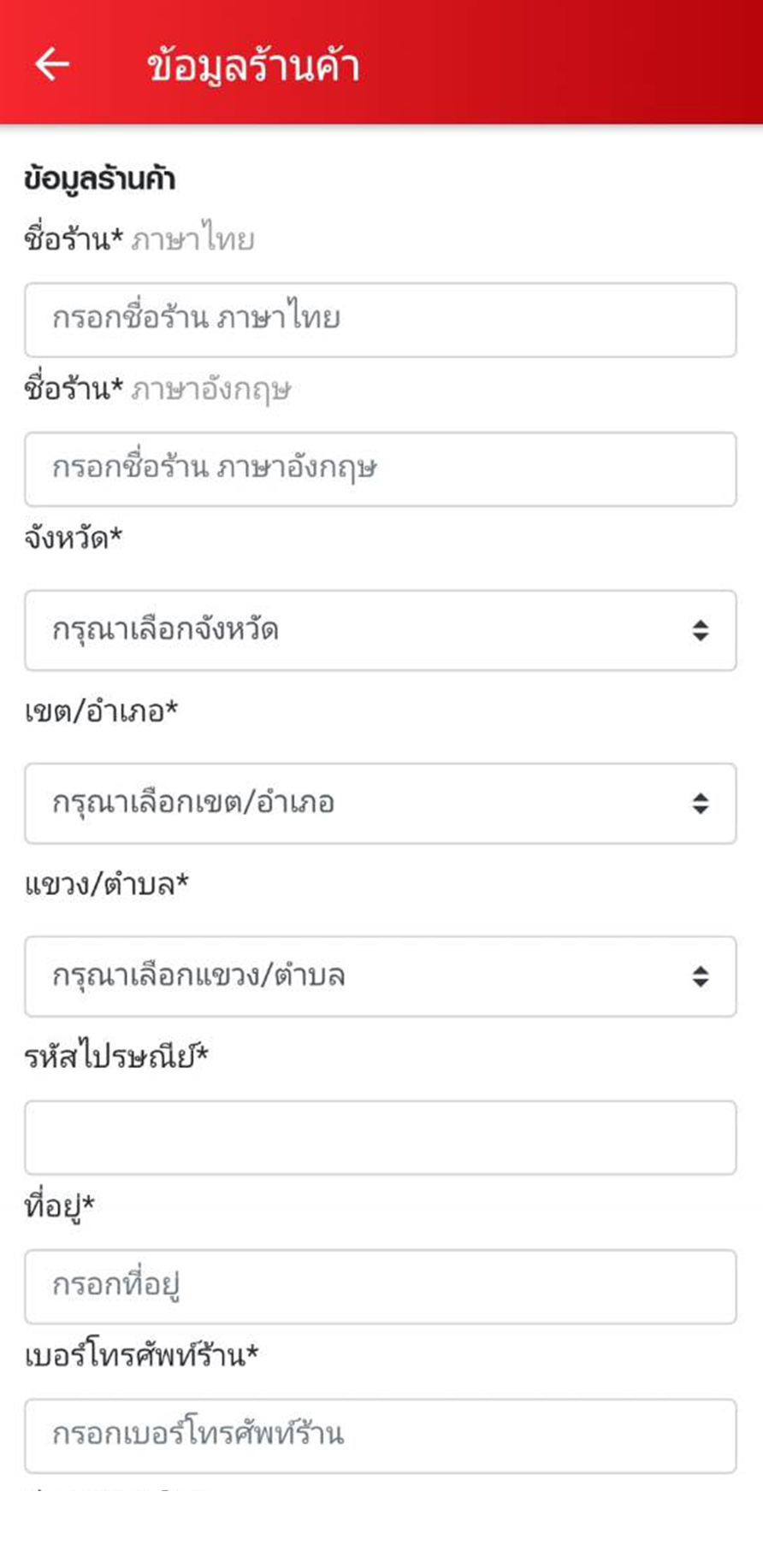 กรอกข้อมูลร้านค้า