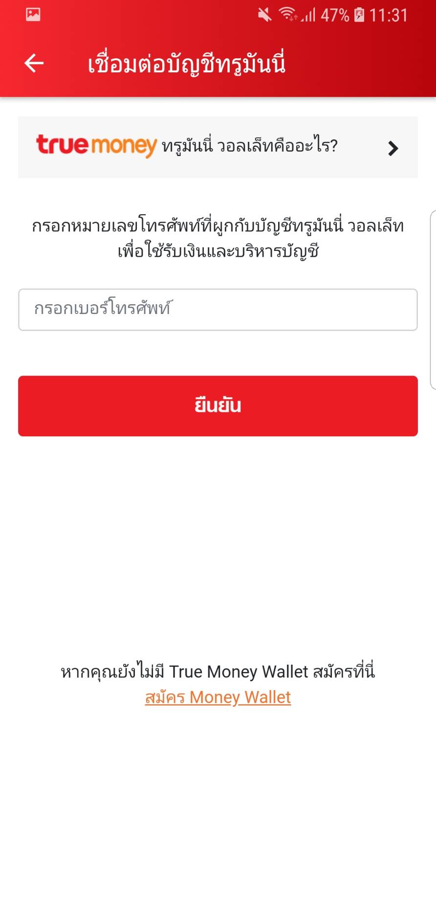 กรอกเบอร์โทรศัพท์ที่ผูกกับ TrueMoney Wallet