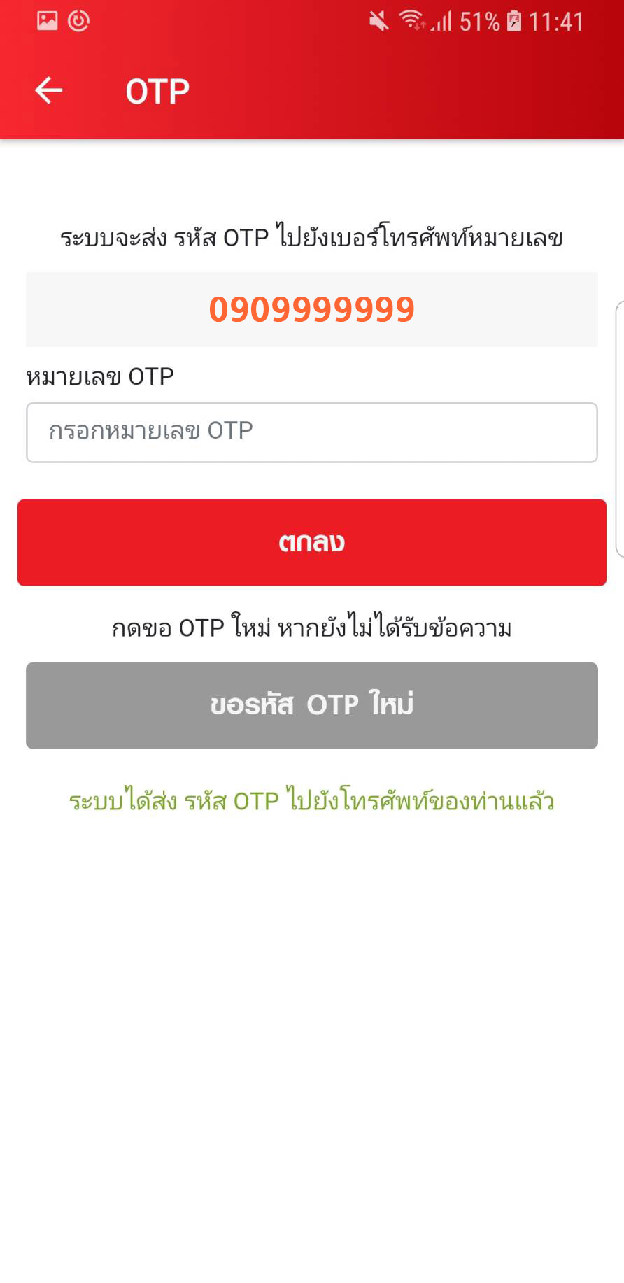 ยืนยันหมายเลข OTP