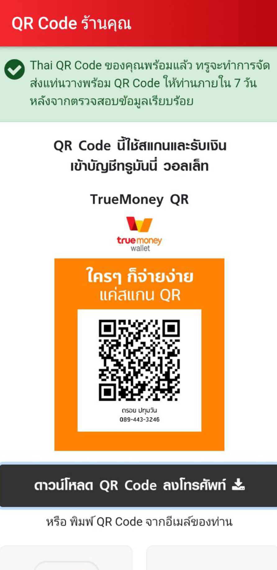 ได้รับ QR Code ของร้านค้า