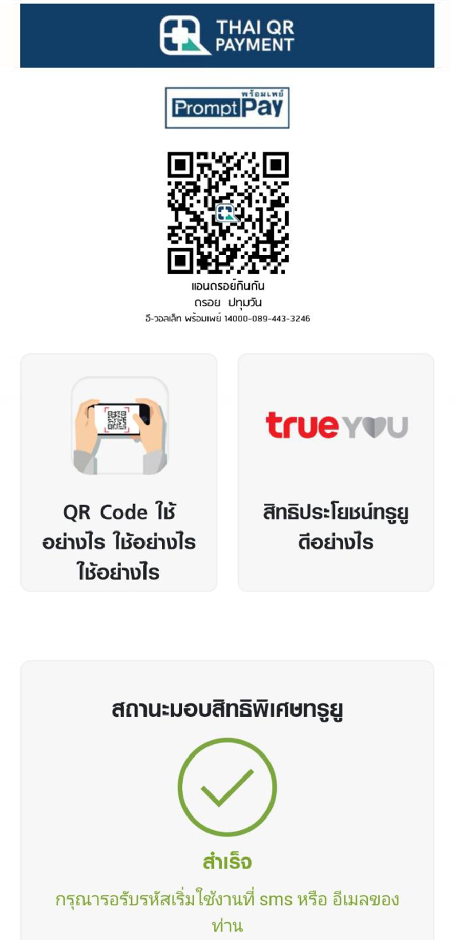 เมื่อได้รับการตรวจสอบร้านค้าแล้ว จะได้รับ QR Code สำหรับการชำระเงินแบบพร้อมเพย์