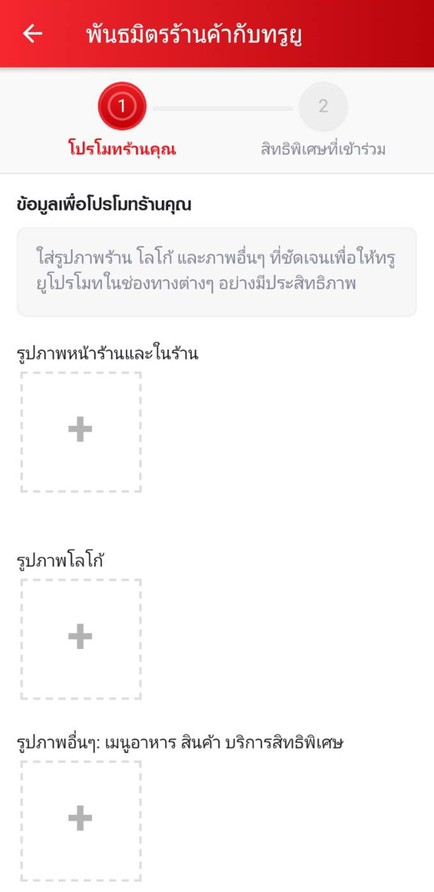 อัพโหลดรูปภาพร้านค้าและกรอกสิทธิพิเศษ