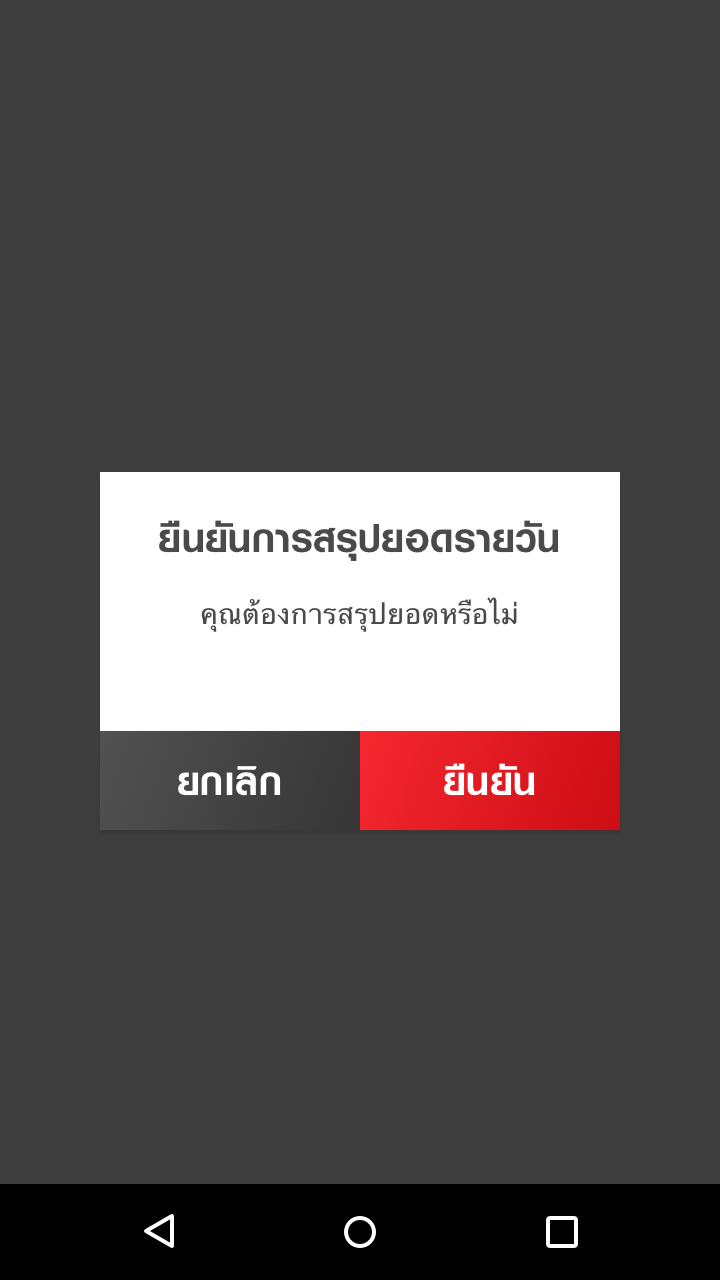 ยืนยันการสรุปยอดขายรายวัน